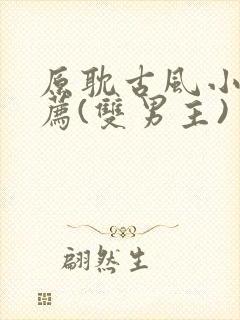 原耽古风小说推荐(双男主)