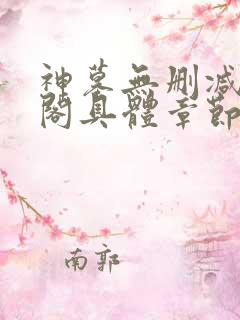 神墓无删减笔趣阁具体章节