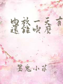 肉放一天有点臭还能吃么