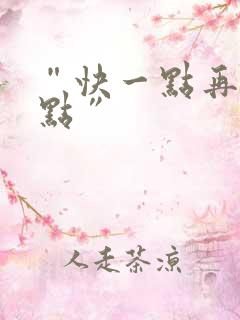 “快一点再快一点”