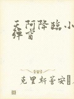 天阿降临小说无弹窗