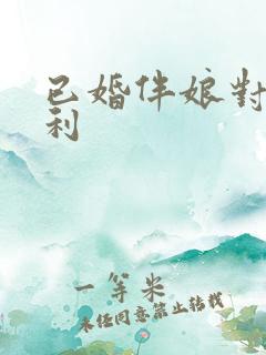 已婚伴娘对谁不利