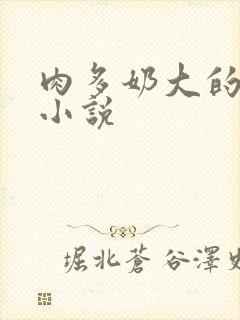 肉多奶大的乡村小说