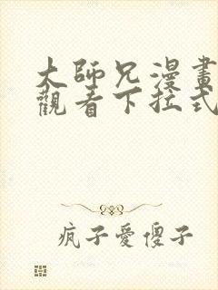 大师兄漫画免费观看下拉式六漫画