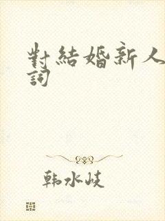 对结婚新人的贺词