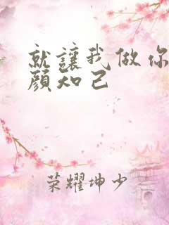 就让我做你的红颜知己