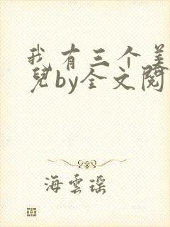 我有三个美貌女儿by全文阅读