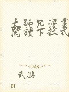 大师兄漫画免费阅读下拉式六漫画