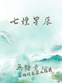 七煌星辰