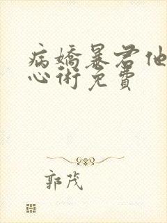 病娇暴君他有读心术免费