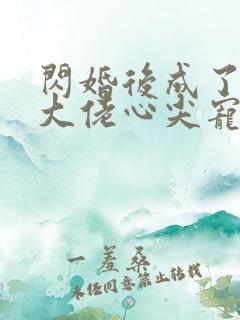 闪婚后成了满级大佬心尖宠在线看