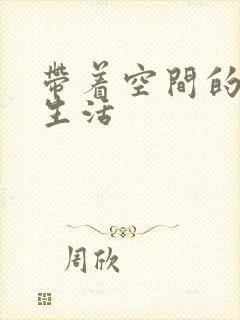 带着空间的米虫生活