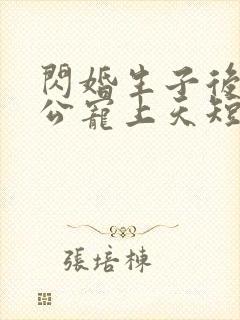 闪婚生子后被老公宠上天短剧合集