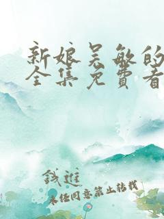 新娘吴敏的婚礼全集免费看