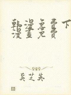 韩漫免费下拉式漫画免费