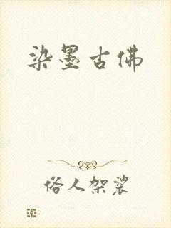 染墨古佛