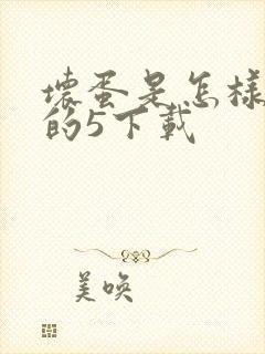 坏蛋是怎样炼成的5下载