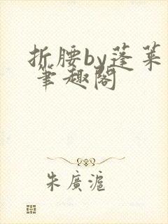 折腰by蓬莱客 笔趣阁