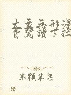 大象无形漫画免费阅读下拉式六漫画