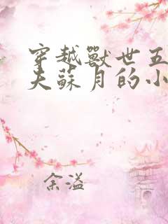 穿越兽世五个兽夫苏月的小说