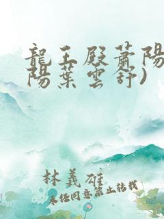 龙王殿萧阳(萧阳叶云舒)