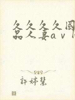 久久久久国产精品人妻aⅴ网