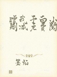 赠我予白小说未删减免费阅读