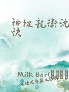 神级龙卫沈浪最快