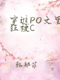 穿进PO文里疯狂被C