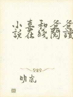 小喜和爸爸的小说在线阅读免费