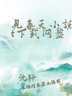 见春天小说txt下载网盘