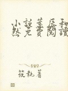 小说叶辰和萧初然免费阅读