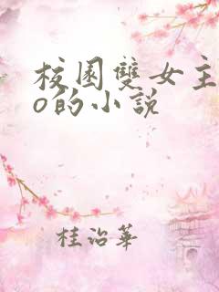 校园双女主abo的小说