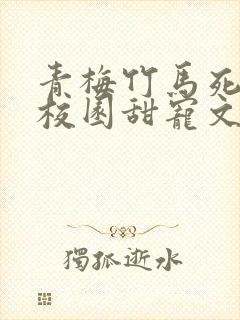 青梅竹马死对头校园甜宠文