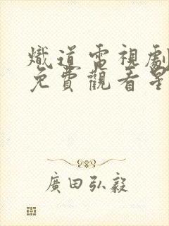 炽道电视剧全集免费观看星辰影院