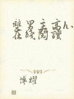 双男主高h小说在线阅读