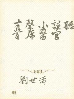 有声小说听书吧首席医官