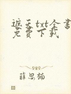 遮天txt全书免费下载