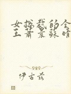 女总裁的全能兵王萧晨苏晴在一起