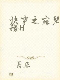 快穿之宛儿的任务H