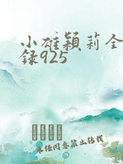 小雄颖莉全文目录925