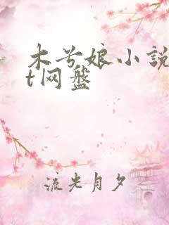 木兮娘小说txt网盘