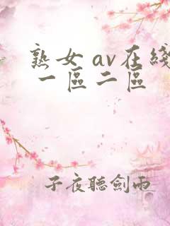 熟女 av在线 一区二区