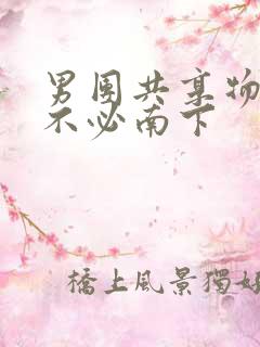 男团共享物by不必南下