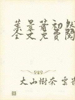 叶晨萧初然小说全文免费阅读最新章节