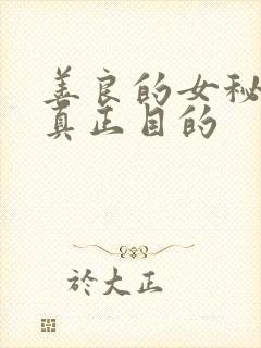 善良的女秘书的真正目的