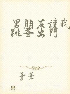 男朋友让我带着跳蚤出门