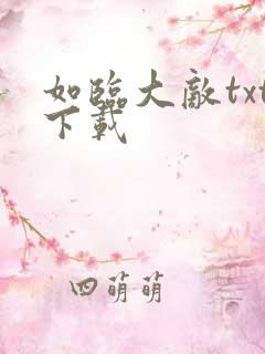 如临大敌txt下载