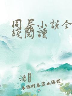 同居小说全文在线阅读