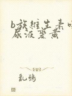 b族维生素吃了尿液变黄